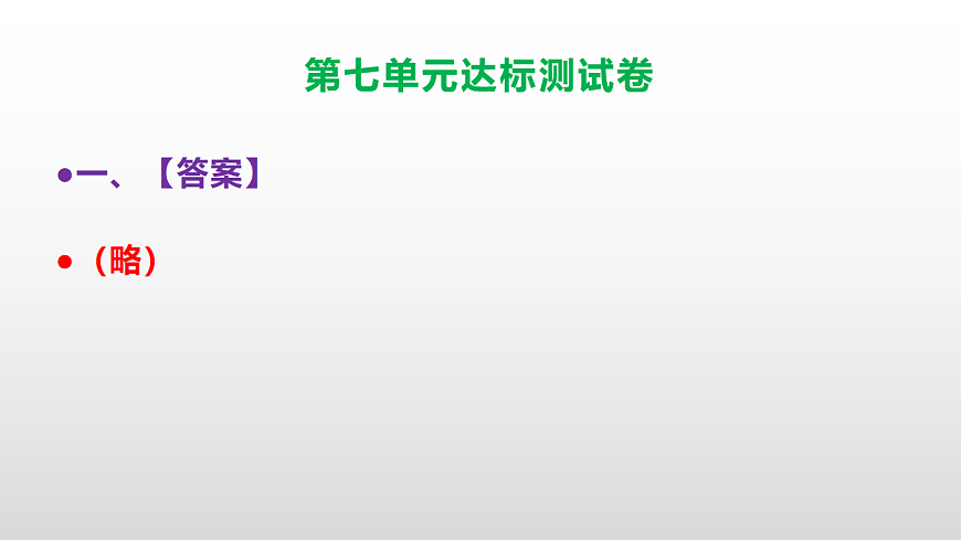 （新）部编版五年级语文上册第七单元达标测试卷PPT（参考答案及解析）第2页