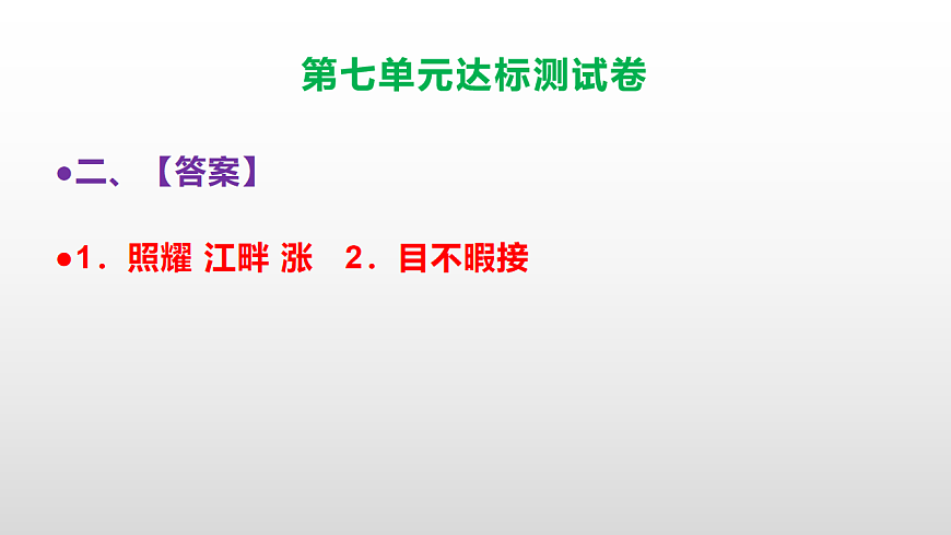 （新）部编版五年级语文上册第七单元达标测试卷PPT（参考答案及解析）第3页