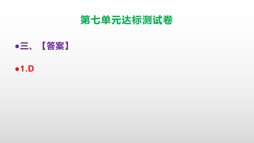 （新）部编版五年级语文上册第七单元达标测试卷PPT（参考答案及解析）第4页