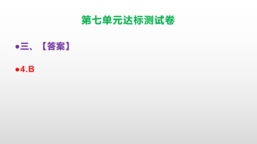 （新）部编版五年级语文上册第七单元达标测试卷PPT（参考答案及解析）第7页
