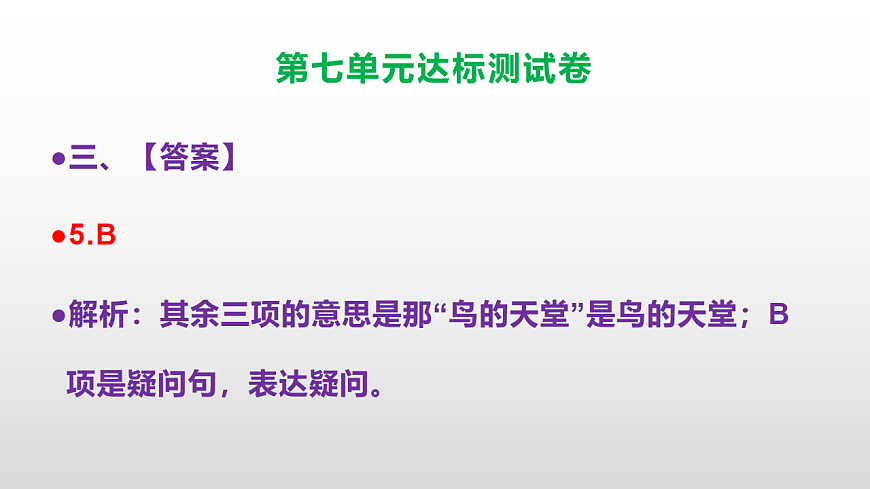 （新）部编版五年级语文上册第七单元达标测试卷PPT（参考答案及解析）第8页