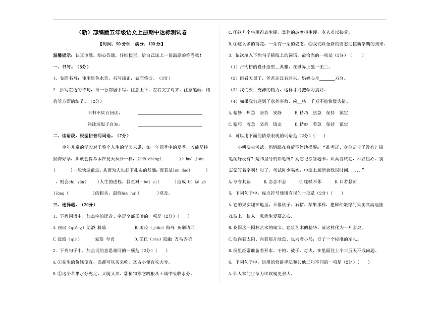 （新）部编版五年级语文上册期中达标测试卷 A3（原卷版）第1页