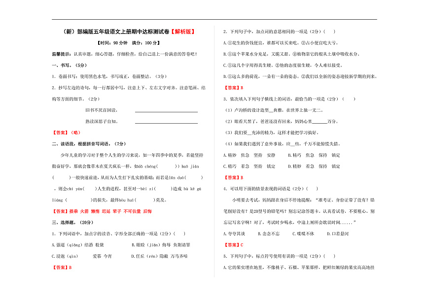 （新）部编版五年级语文上册期中达标测试卷 A3（解析版）第1页