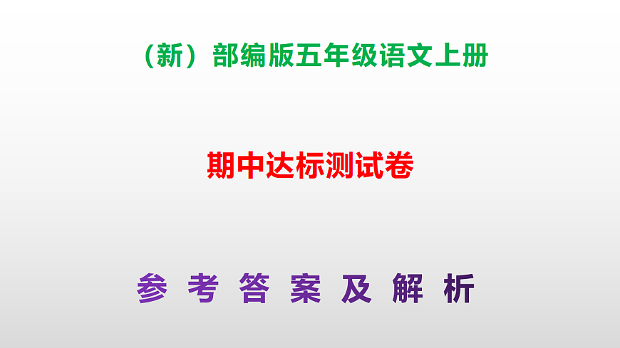 （新）部编版五年级语文上册期中达标测试卷PPT（参考答案及解析）第1页