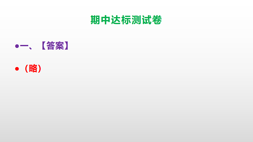 （新）部编版五年级语文上册期中达标测试卷PPT（参考答案及解析）第2页