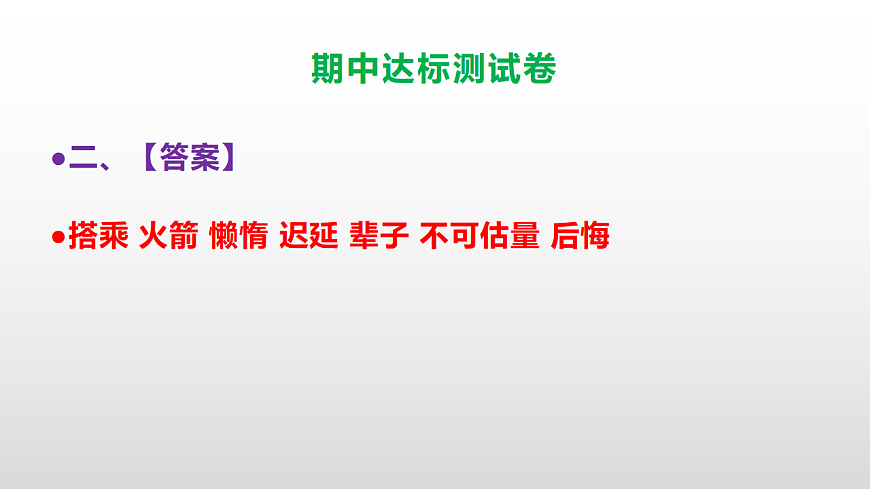 （新）部编版五年级语文上册期中达标测试卷PPT（参考答案及解析）第3页