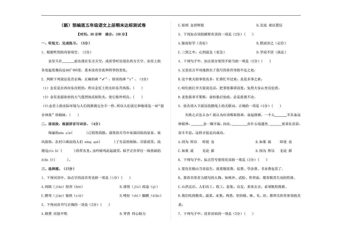 （新）部编版五年级语文上册期末达标测试卷 A3（原卷版）第2页