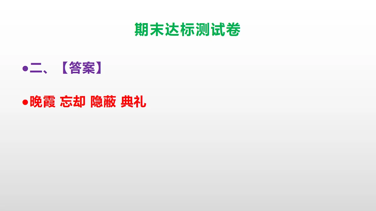 （新）部编版五年级语文上册期末达标测试卷PPT（参考答案及解析）第3页