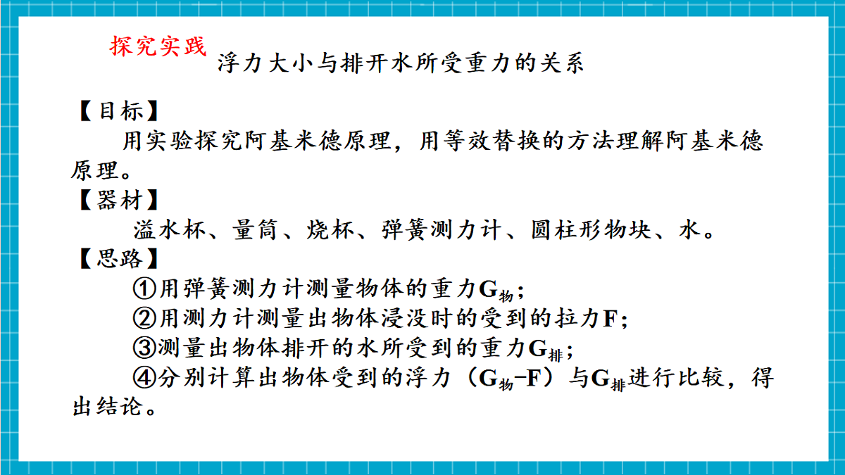 浙教版八上科学 4.4 水的浮力（2）第8页