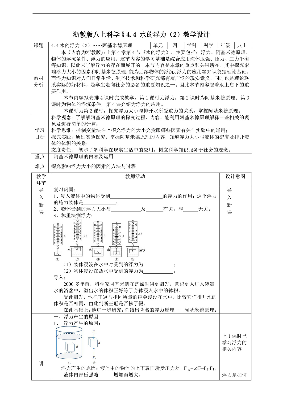 浙教版八上科学 4.4 水的浮力（2）教学设计（表格式）第1页