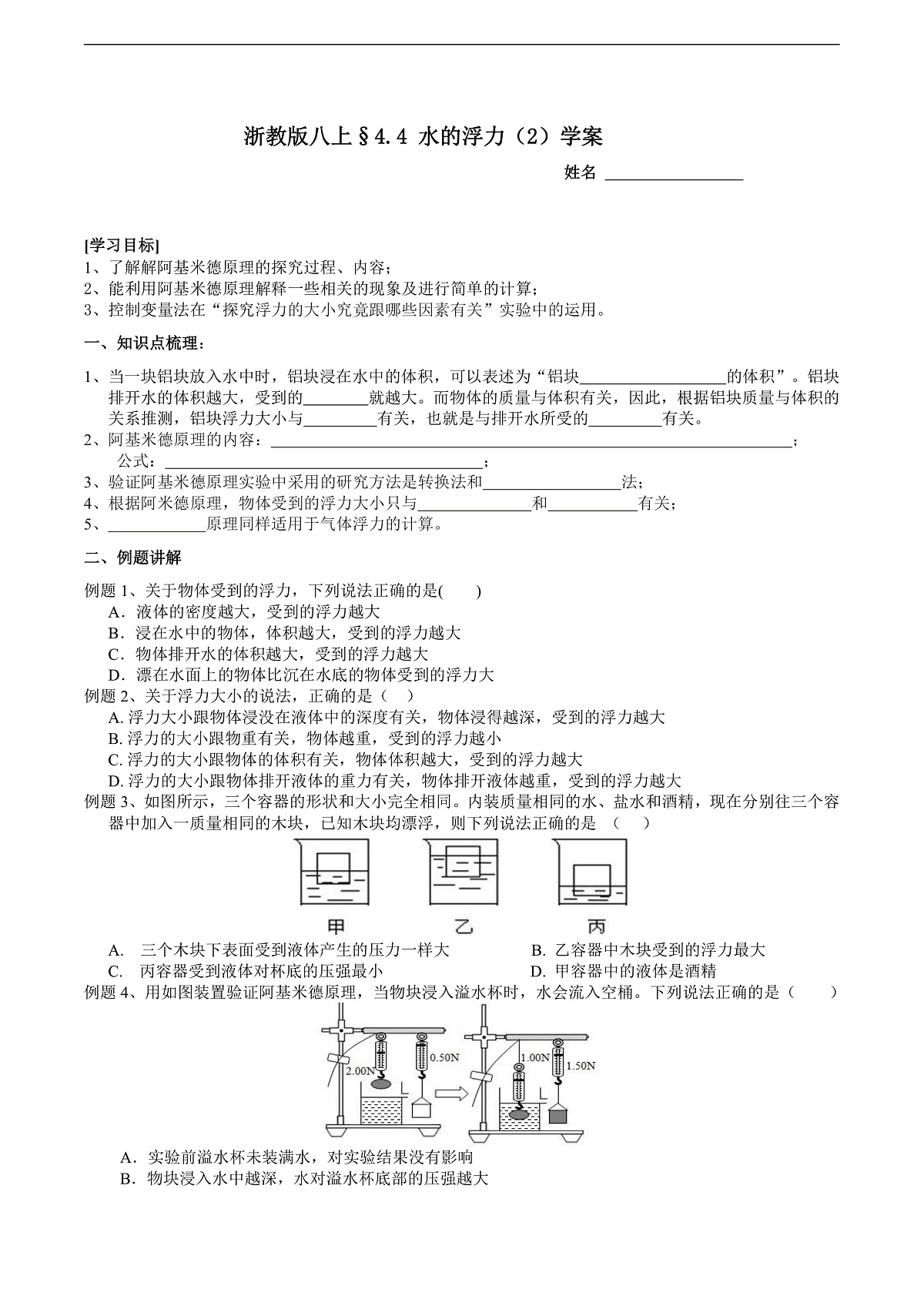 浙教版八上科学4.4 水的浮力（2） 学案第1页