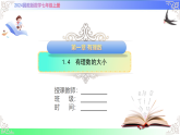 1.4  有理数的大小（课件）冀教版2025-2026学年七年级数学上册