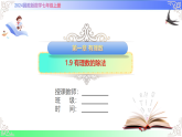 1.9 有理数的除法（课件）冀教版2025-2026学年七年级数学上册