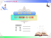 5.3.1  用移项解一元一次方程（课件）冀教版2025-2026学年七年级数学上册