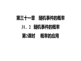 第31章 习题课件2025-2026学年冀教版数学九年级下册31.2.2 概率的应用