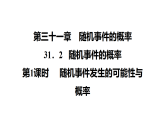 第31章 习题课件2025-2026学年冀教版数学九年级下册31.2.1 随机事件发生的可能性与概率
