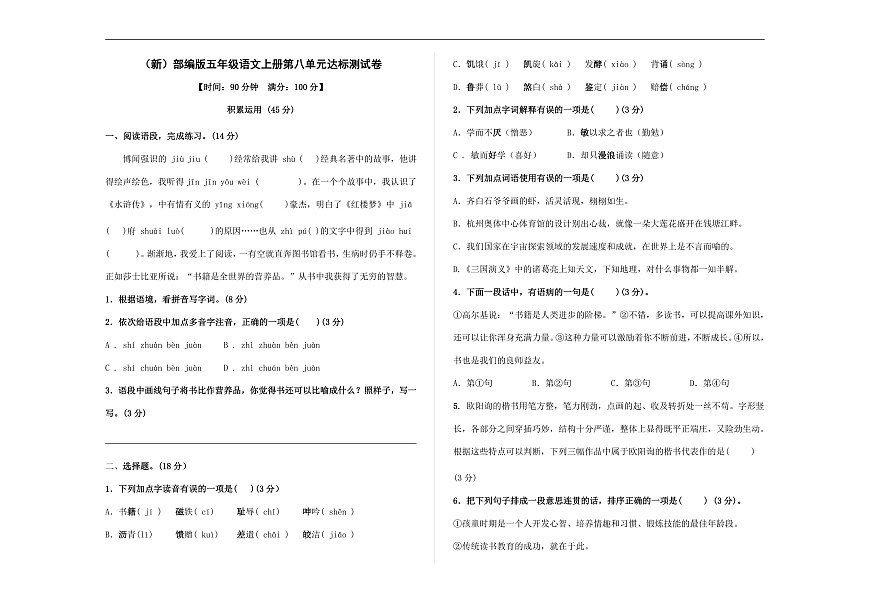 （新）部编版五年级语文上册第八单元达标测试卷 A3（原卷版）第1页