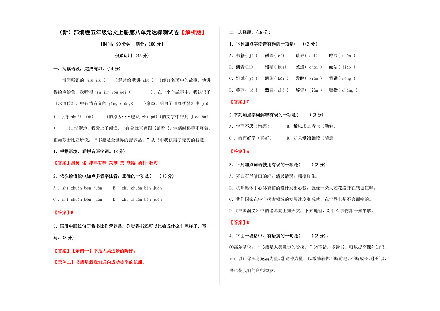 （新）部编版五年级语文上册第八单元达标测试卷 A3（解析版）第1页