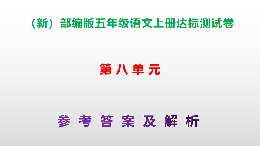 （新）部编版五年级语文上册第八单元达标测试卷PPT（参考答案及解析）第1页