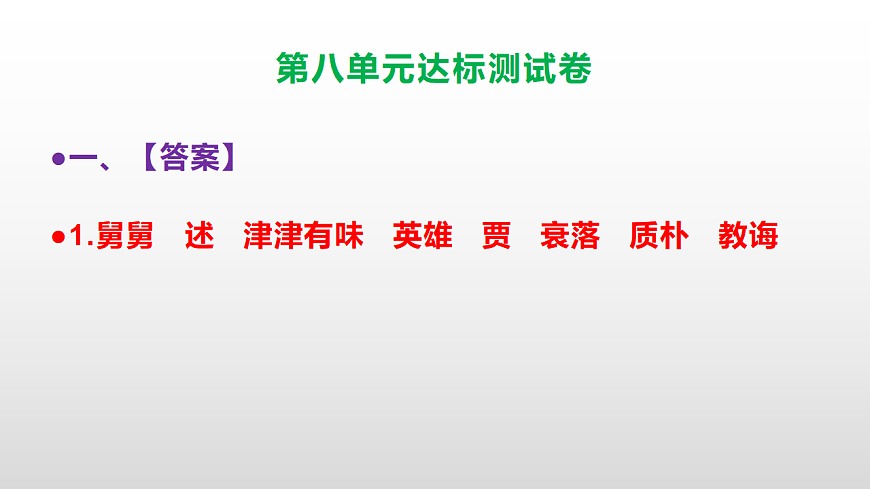 （新）部编版五年级语文上册第八单元达标测试卷PPT（参考答案及解析）第2页