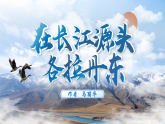 【核心素养】统编版语文八下 18《在长江源头各拉丹东》课件+教案+音视频素材