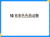 10.形形色色的动物 小学科学苏教版2024一年级下册课件