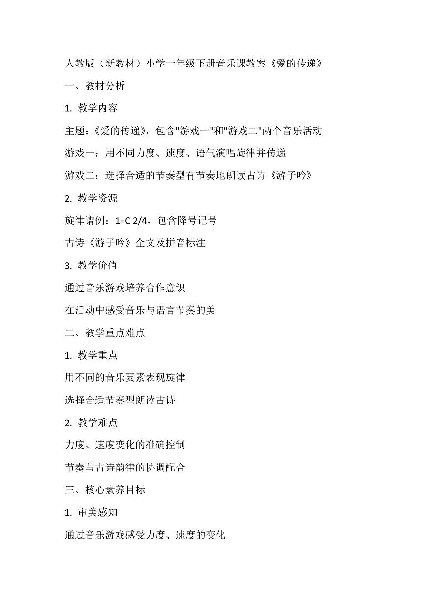 《爱的传递》教案第1页