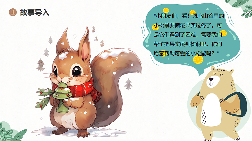 《小松鼠藏果实》课件第4页