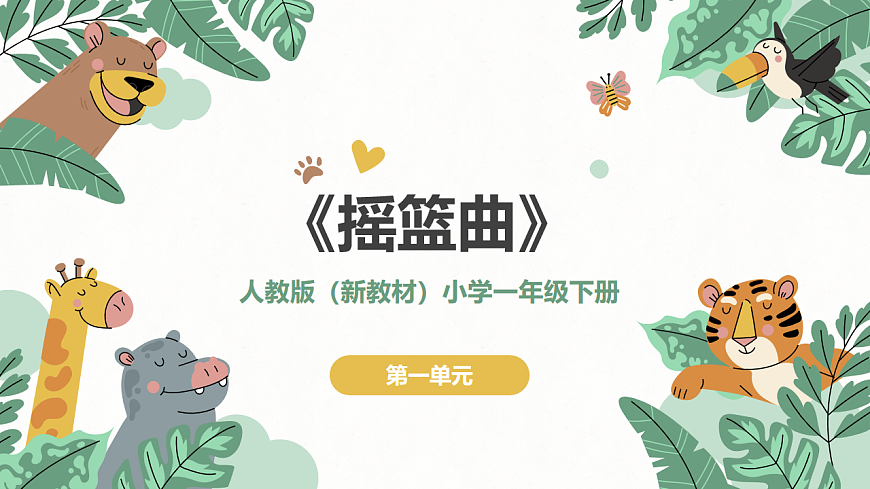 《摇篮曲》课件第1页