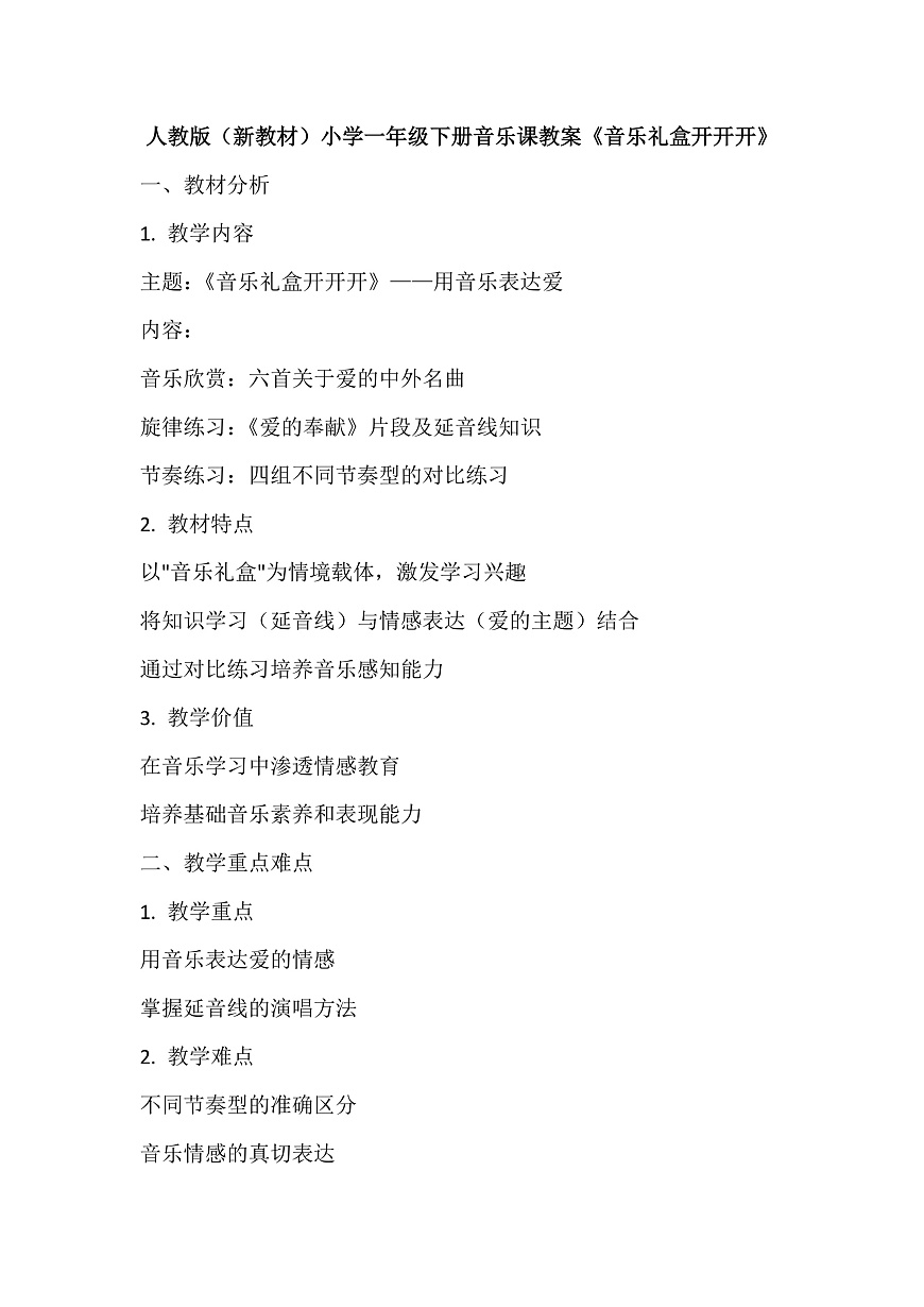 《音乐礼盒开开开》教案第1页