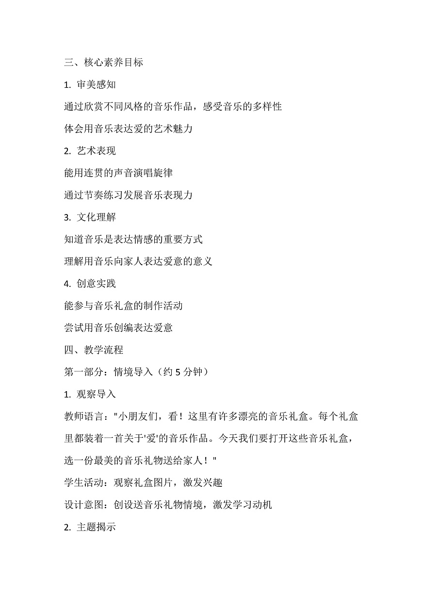 《音乐礼盒开开开》教案第2页