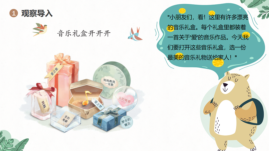 《音乐礼盒开开开》课件第4页
