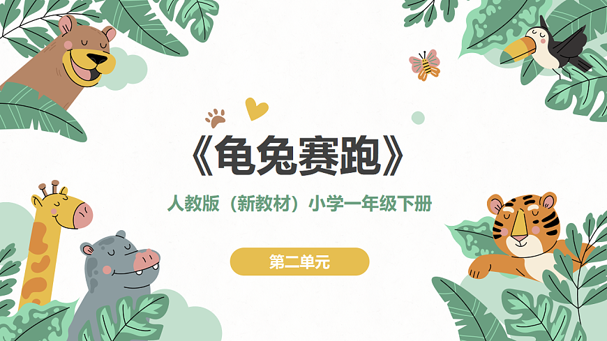 《龟兔赛跑》课件第1页