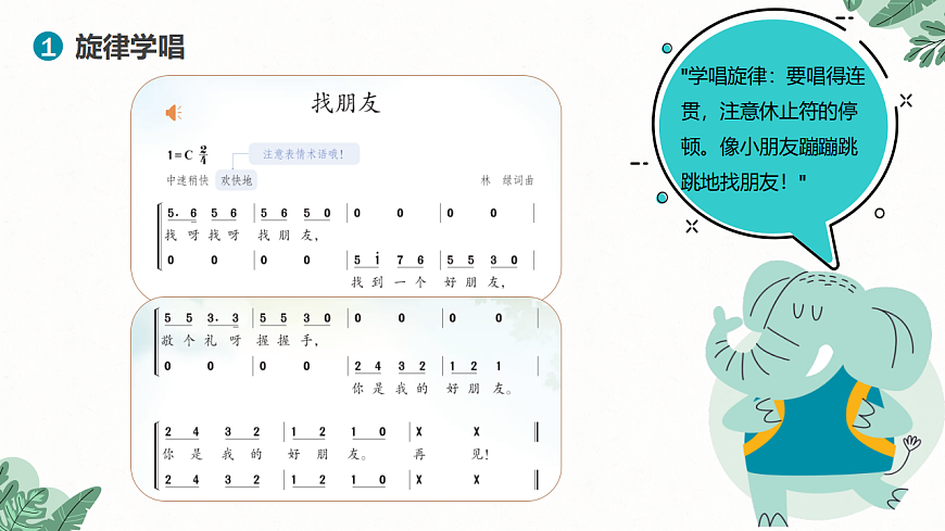 《找朋友》课件第7页