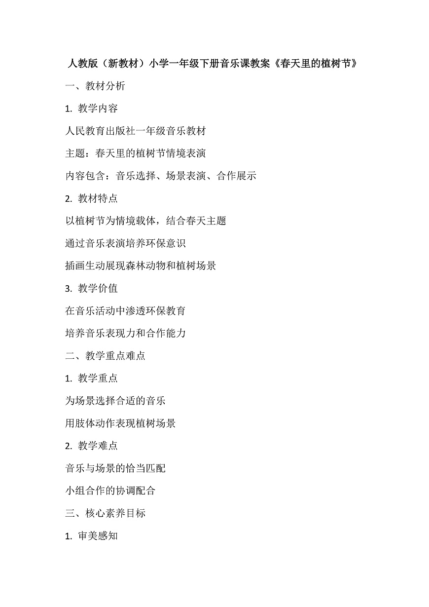 《春天里的植树节》教案第1页