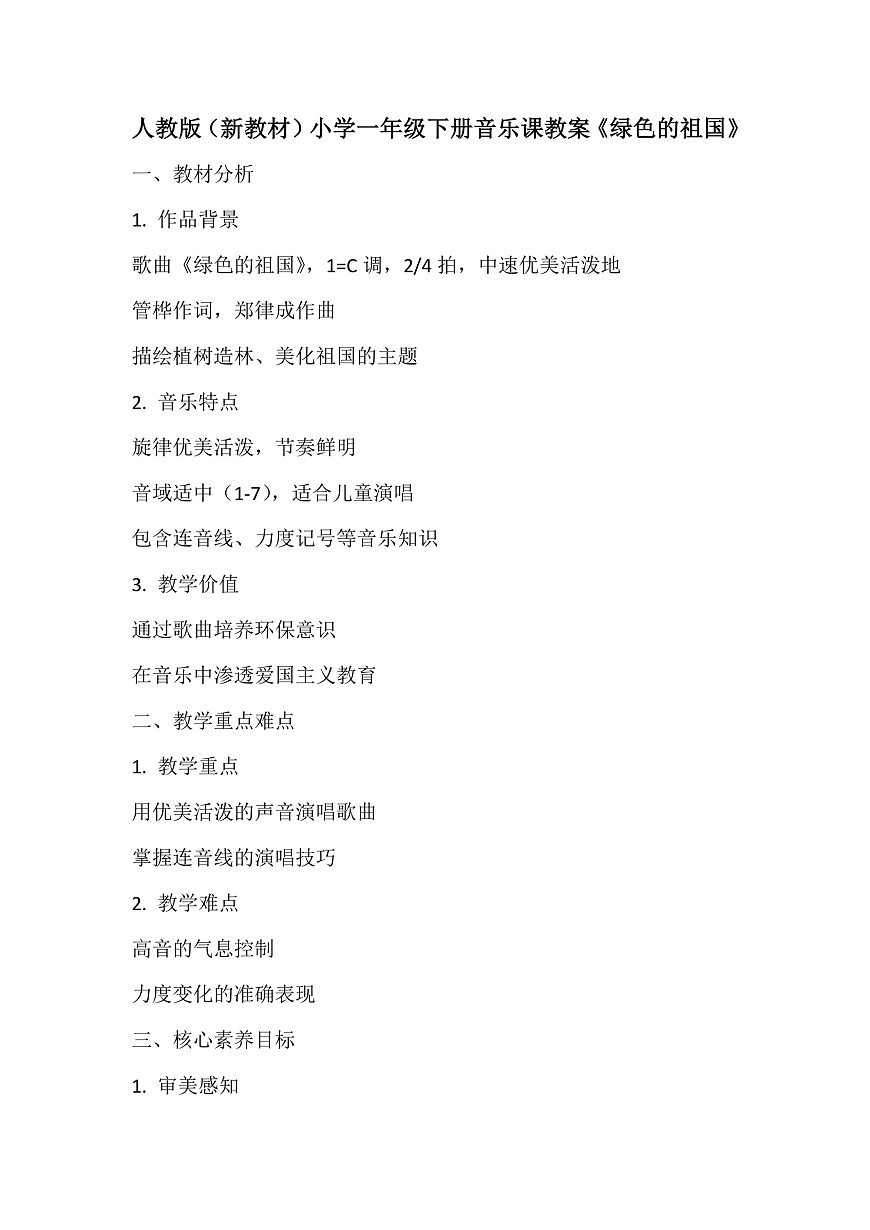 《绿色的祖国》教案第1页