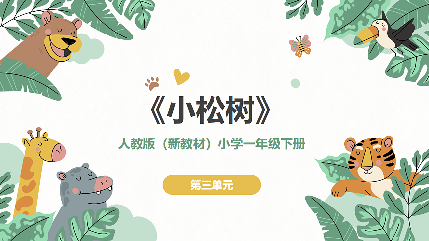 《小松树》课件第1页