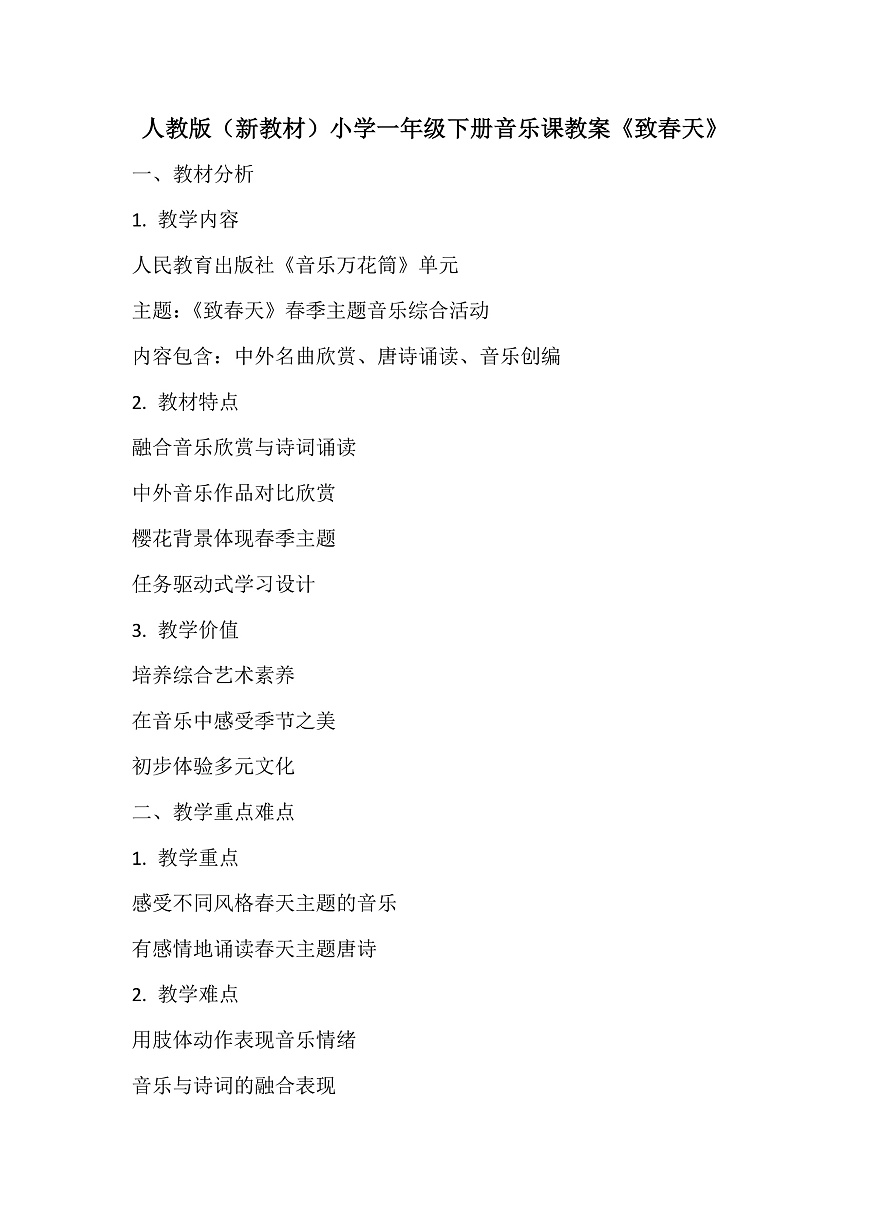 《致春天》教案第1页