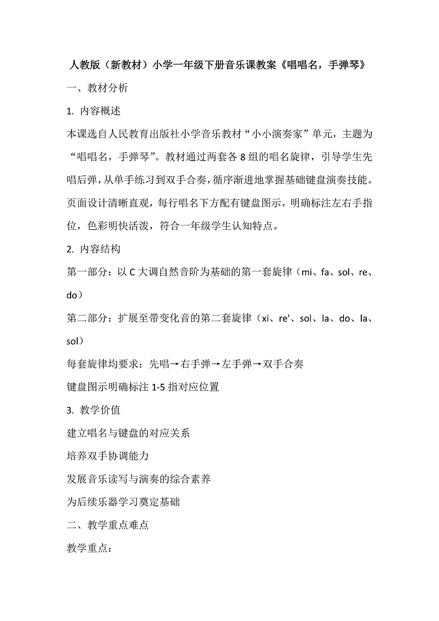 《唱唱名，手弹琴》教案第1页