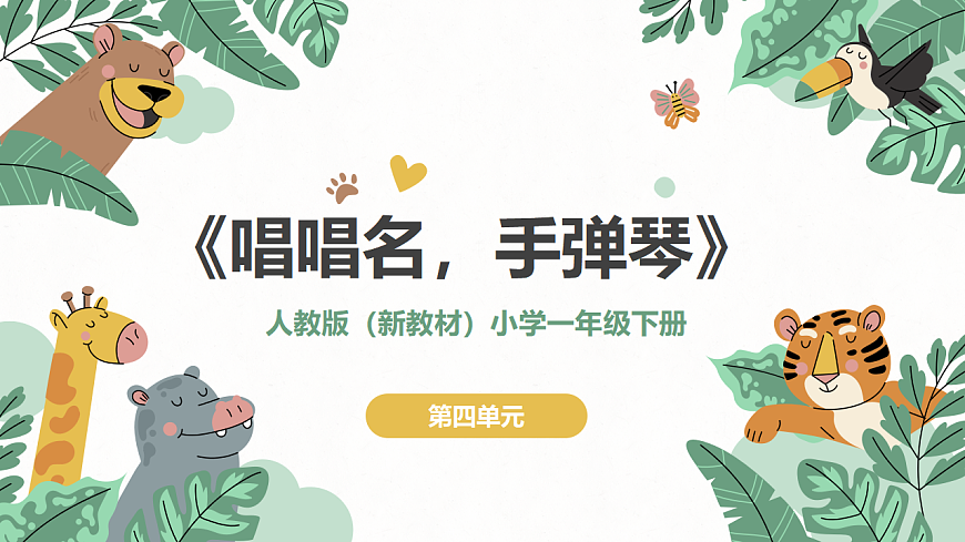 《唱唱名，手弹琴》课件第1页