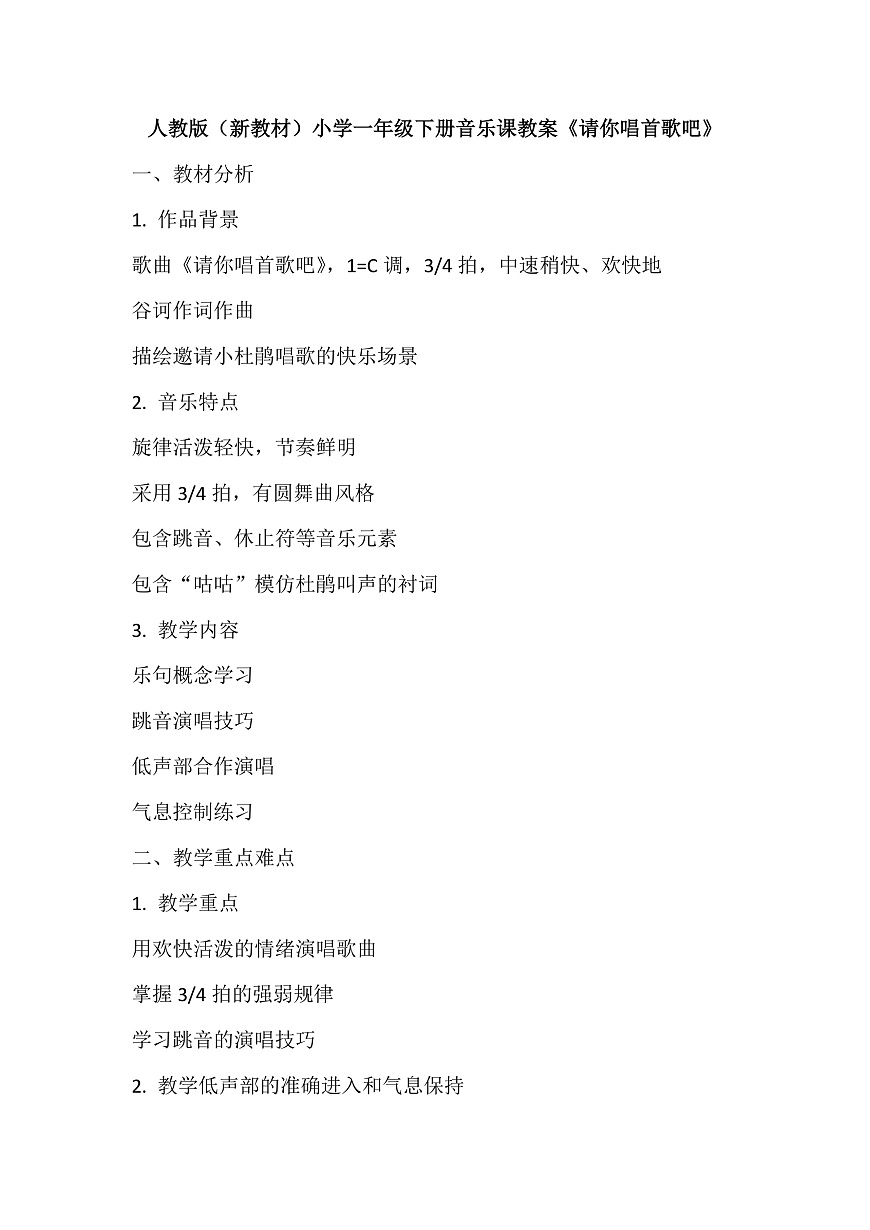 《请你唱首歌吧》教案第1页
