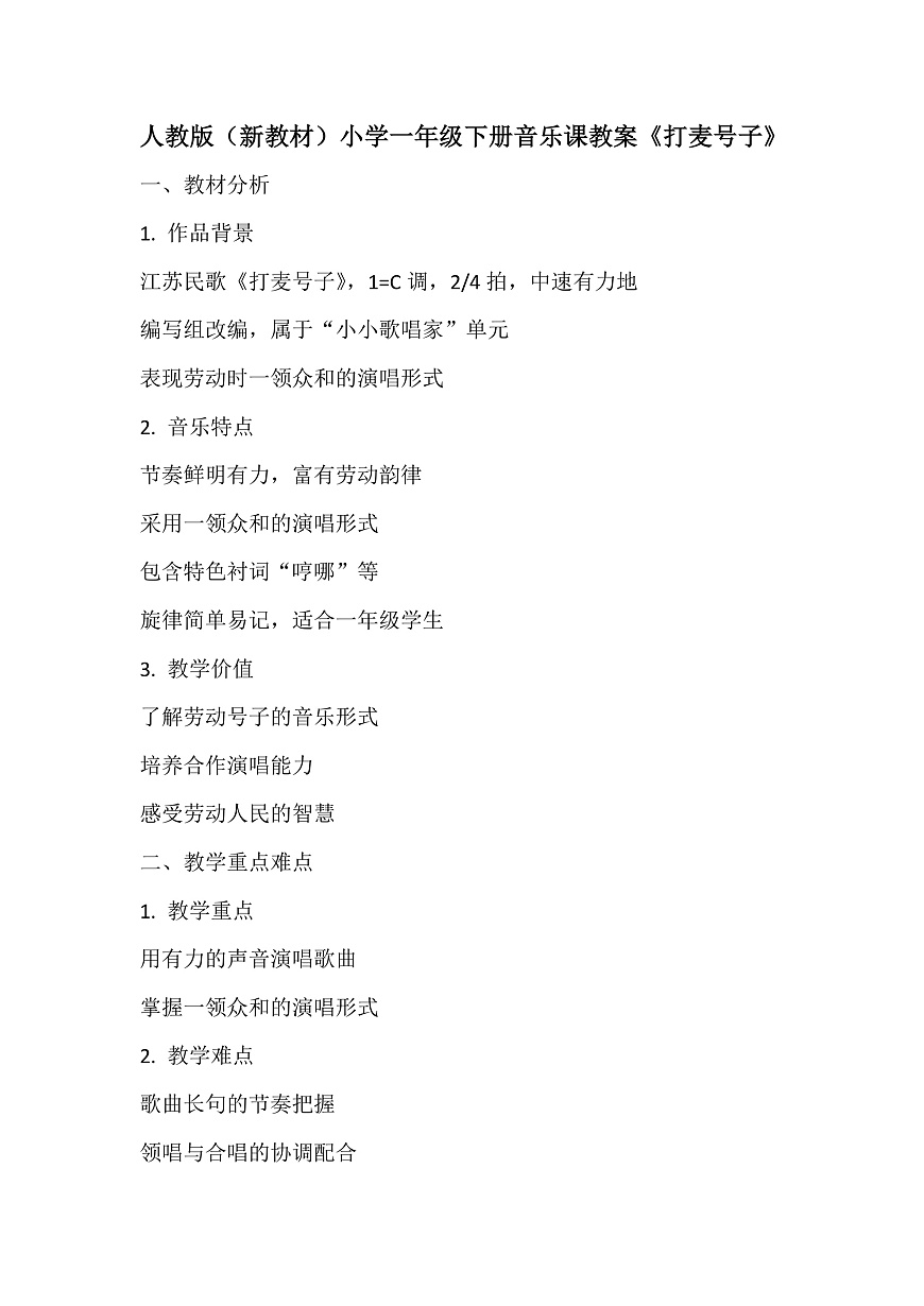 《打麦号子》教案第1页