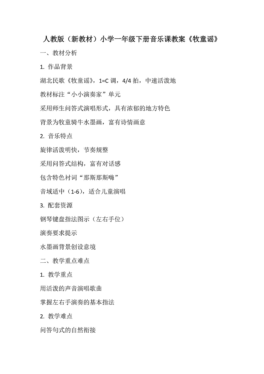 《牧童谣》教案第1页