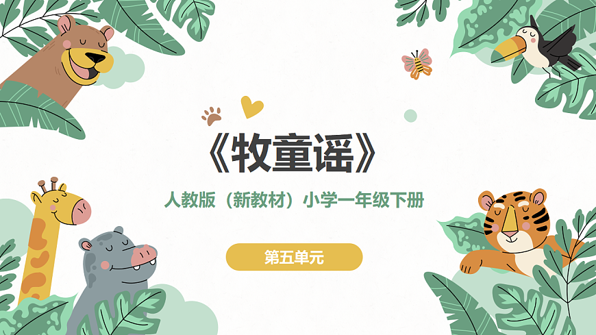 《牧童谣》课件第1页