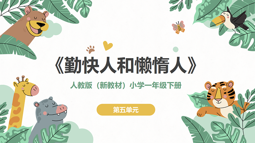 《勤快人和懒惰人》课件第1页