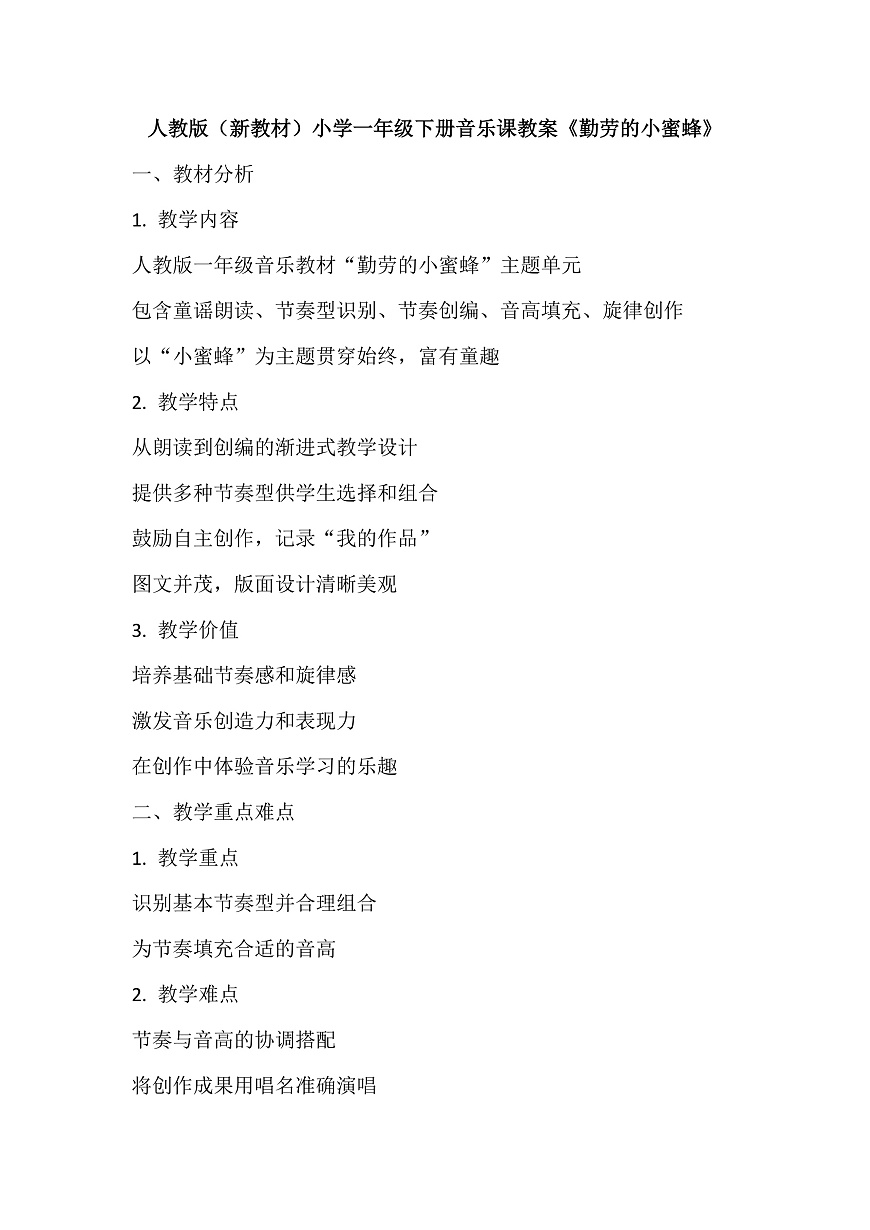 《勤劳的小蜜蜂》教案第2页