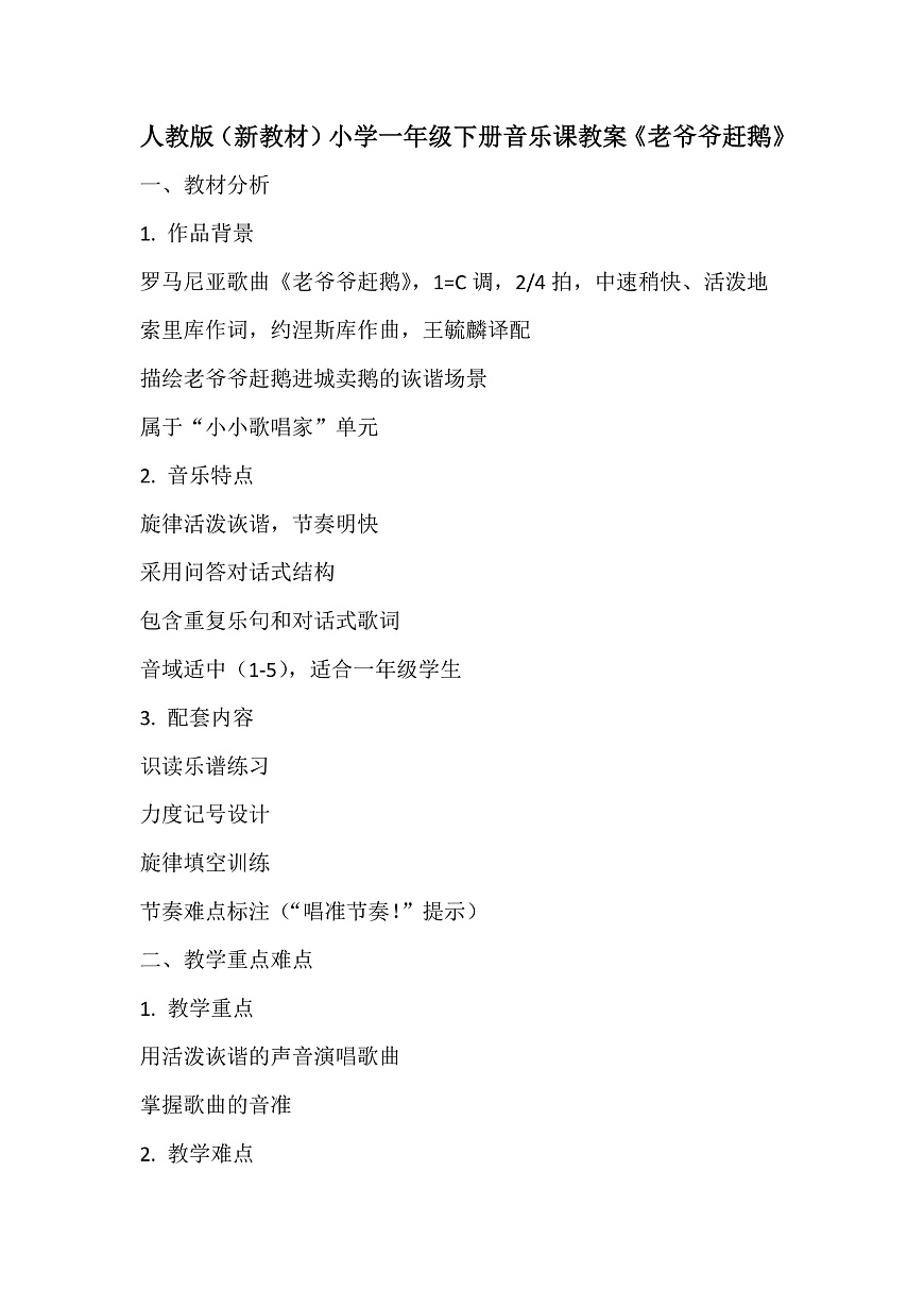 《老爷爷赶鹅》教案第2页