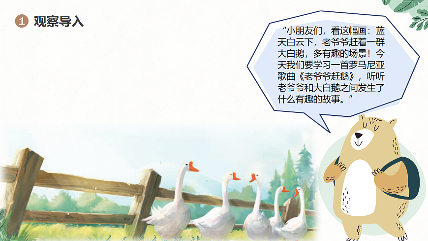《老爷爷赶鹅》课件第4页