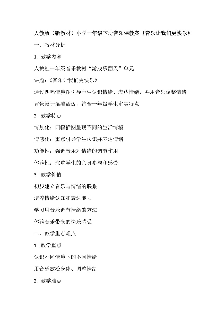 《音乐让我们更快乐》教案第1页
