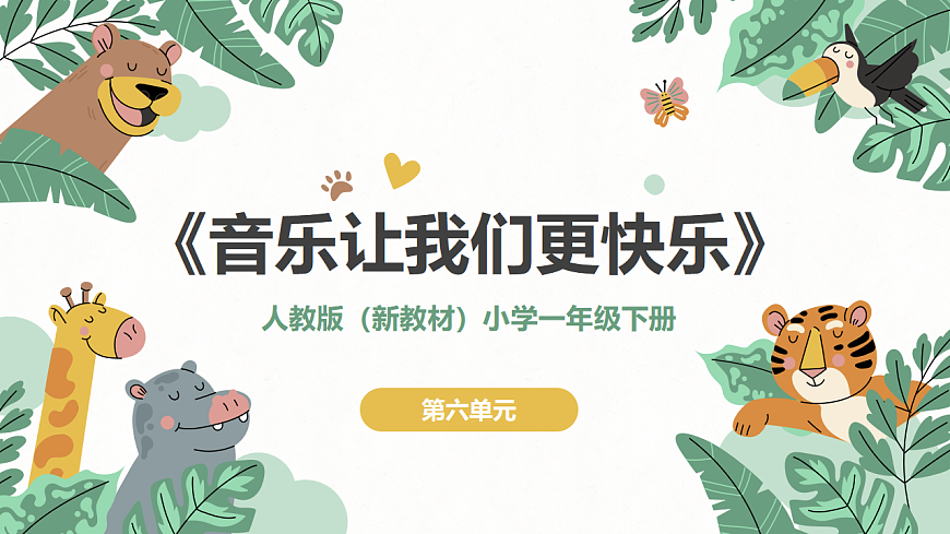 《音乐让我们更快乐》课件第1页